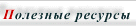 Useful resources